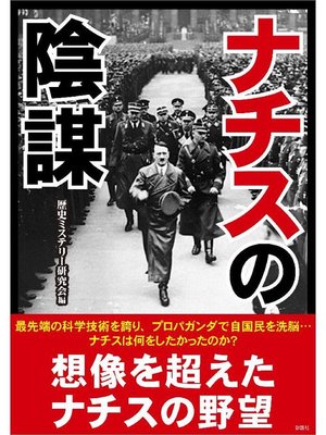cover image of ナチスの陰謀